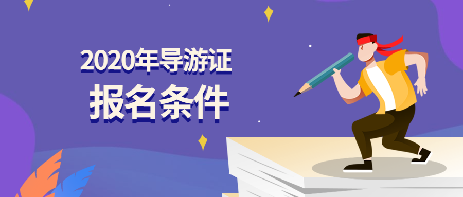 導游資格考試2021_2024全國導游資格考試_全國導游資格考試時間2020