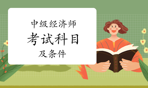 全國經(jīng)濟師報名時間2021_2024年全國經(jīng)濟師報名時間_全國經(jīng)濟師考試時間2021