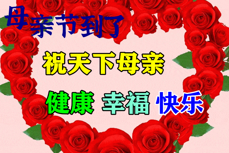 朋友圈中的母親節_母親節朋友圈配圖_朋友圈母親節背景圖片