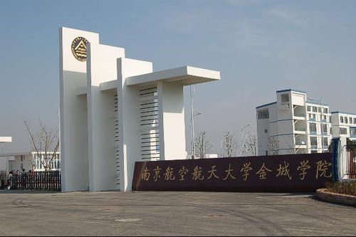 南航金城學院如何_南航金城學院_南航金城學院百度貼吧