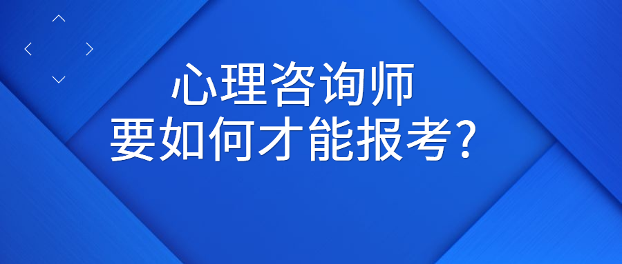 武漢心理咨詢師報考_武漢心理咨詢師考證_2024年武漢心理咨詢師時間