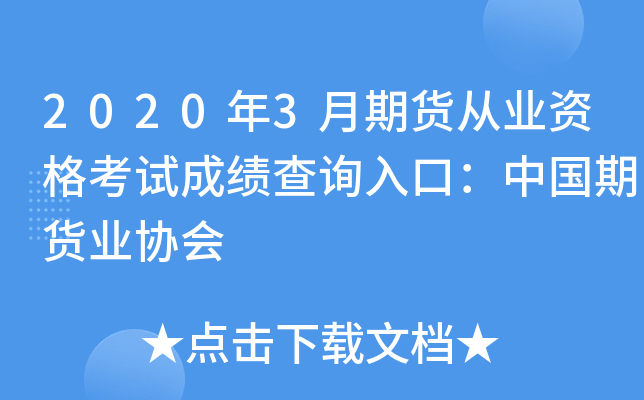 證券從業(yè)資格考試歷年真題及答案_證券從業(yè)資格證往年真題_證劵從業(yè)資格真題