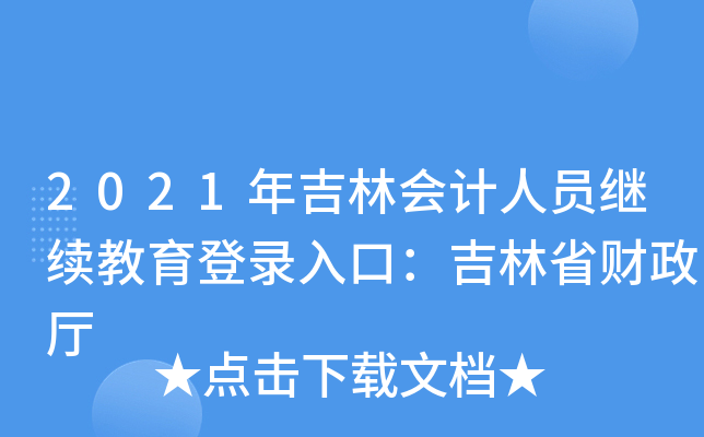 吉林省教育網(wǎng)站官網(wǎng)_吉林省教育網(wǎng)_吉林省教育網(wǎng)站官網(wǎng)入口