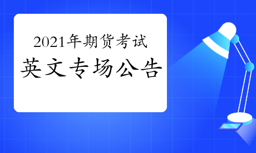 證券從業(yè)資格科目時間_證券從業(yè)資格證科目時間安排_證券從業(yè)資格證考試科目