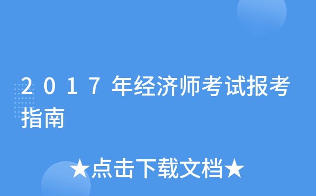 2024年甘肅省經濟師考試報名_甘肅省經濟師考試報名時間_2024年甘肅省經濟師考試報名