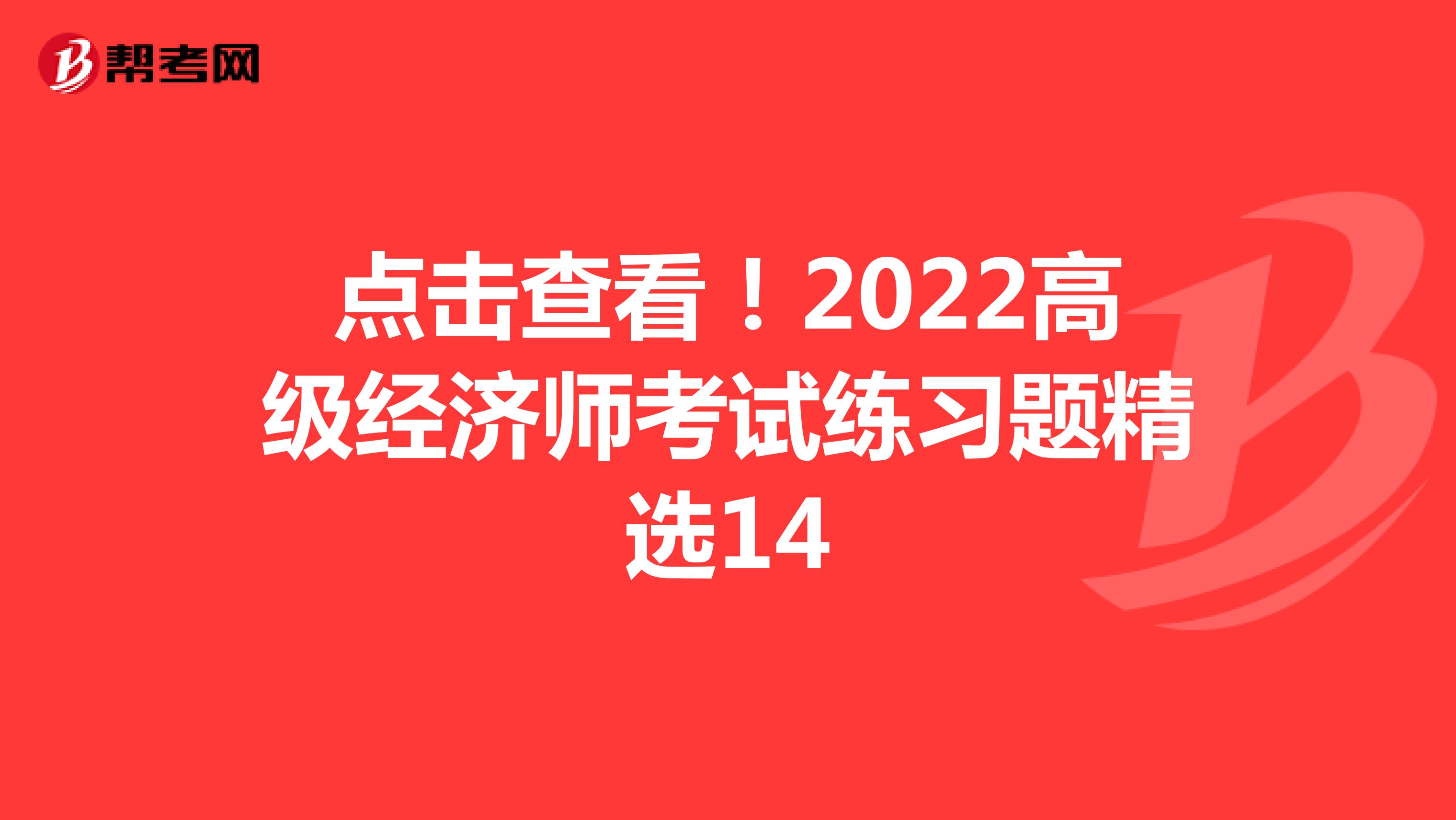 2024年高級經濟師試題_2021年高級經濟師題庫_高級經濟師2020年考試答案