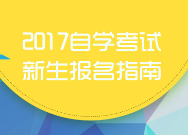江蘇自學考試網上報名系統_江蘇自學考試報名入口官網_江蘇省自學考試網上報名流程