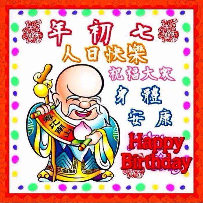 年初七人日祝福語_初七祝福詞語_初7祝福語