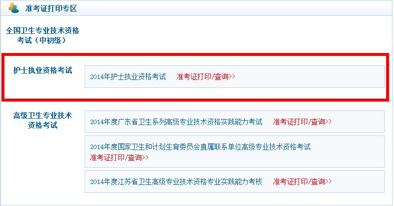 國家醫考網打印準考證_國家醫學考試中心準考證打印_打印準考證國家醫學考試網
