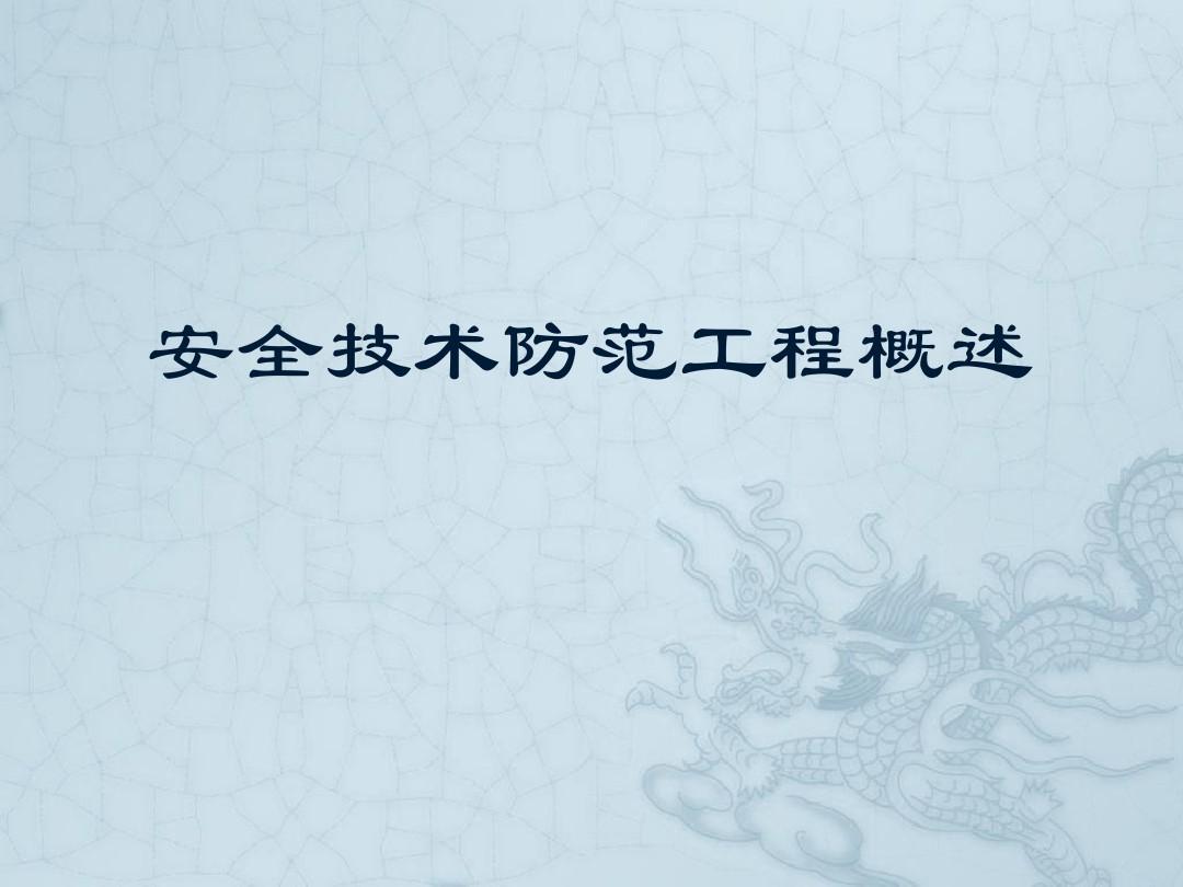 防范安全技術(shù)措施包括_防范安全技術(shù)包括_安全防范技術(shù)