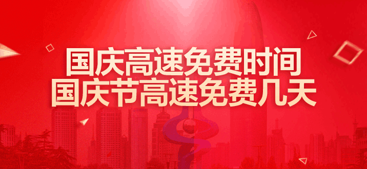 今年國慶高速免費時間_23年國慶高速免費時間_國慶高速免費時間