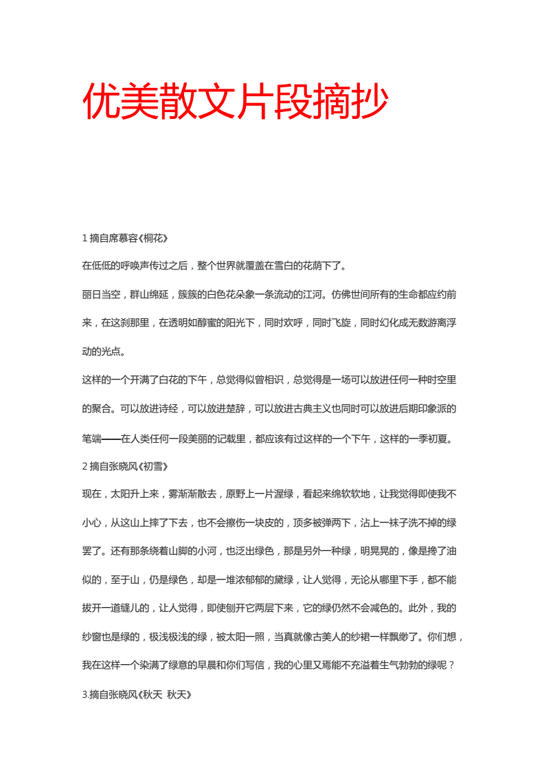 優美散文文章_散文優美的散文_散文優美文章摘抄大全