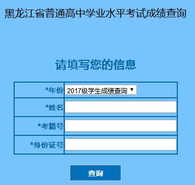 黑龍江成績會考查詢_黑龍江會考成績什么時候出來_黑龍江會考成績