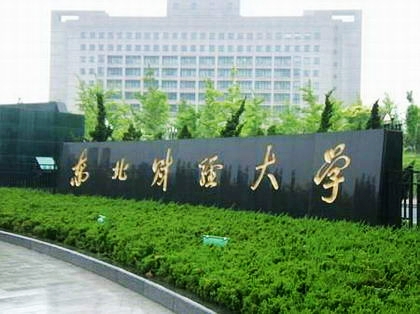 西南財經大學天府學院是幾本_西南財經大學天府學院是什么_西南財經大學天府學院是幾本