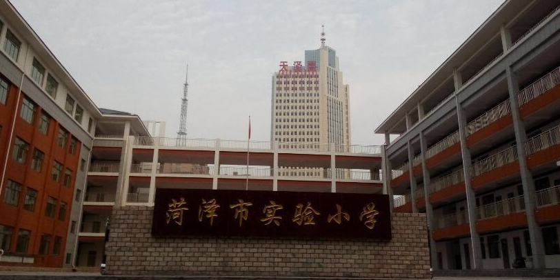 菏澤市實驗小學學區劃分_菏澤實驗小學_菏澤市實驗小學校長