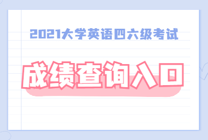 英語考試時間表_2024四級英語12月考試時間_英語考試幾號