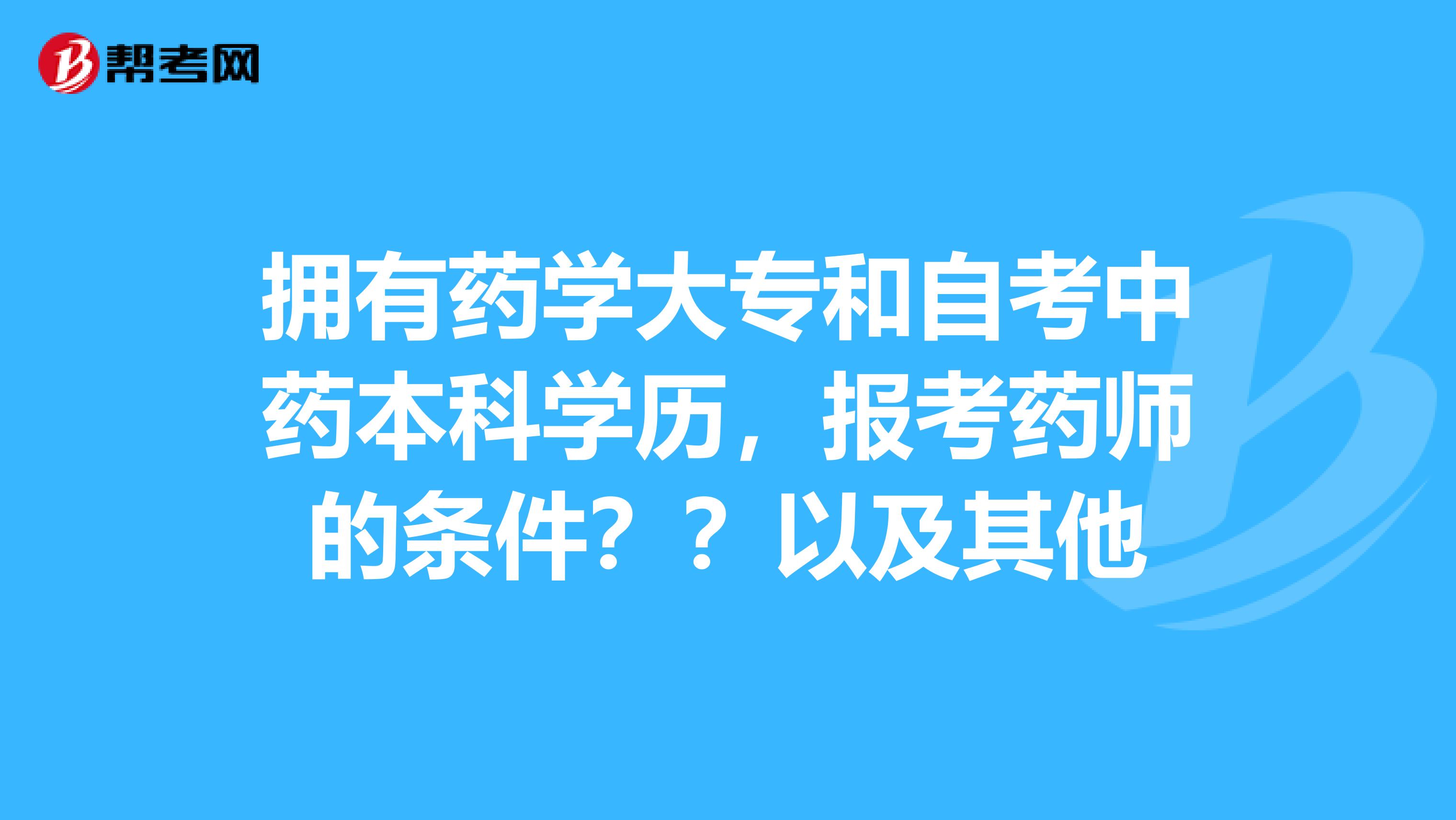 執業藥師報名條件2024年_執業藥師報名條件2023年_執業藥師報名條件2024