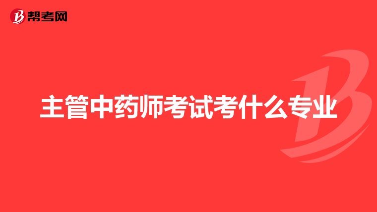 執業藥師報名條件2024_執業藥師報名條件2024年_執業藥師報名條件2023年