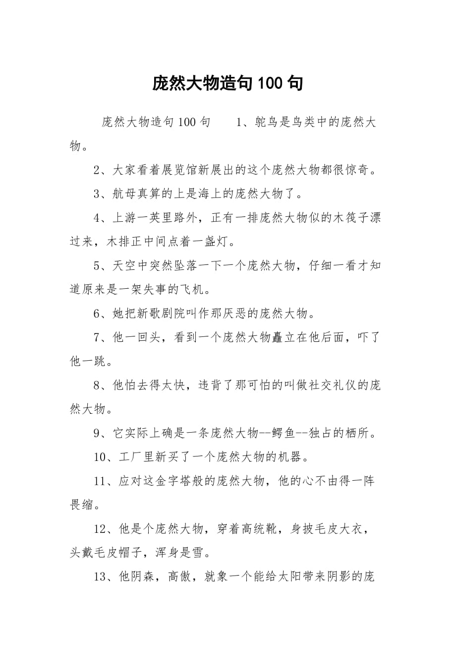 龐然大物造句_龐然大物的造句意思_龐然大物組詞造句