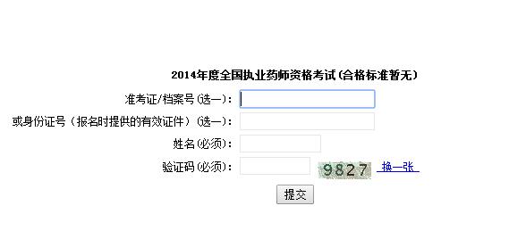 執業藥師查詢成績時間_執業藥師查詢成績入口官網_執業藥師成績查詢