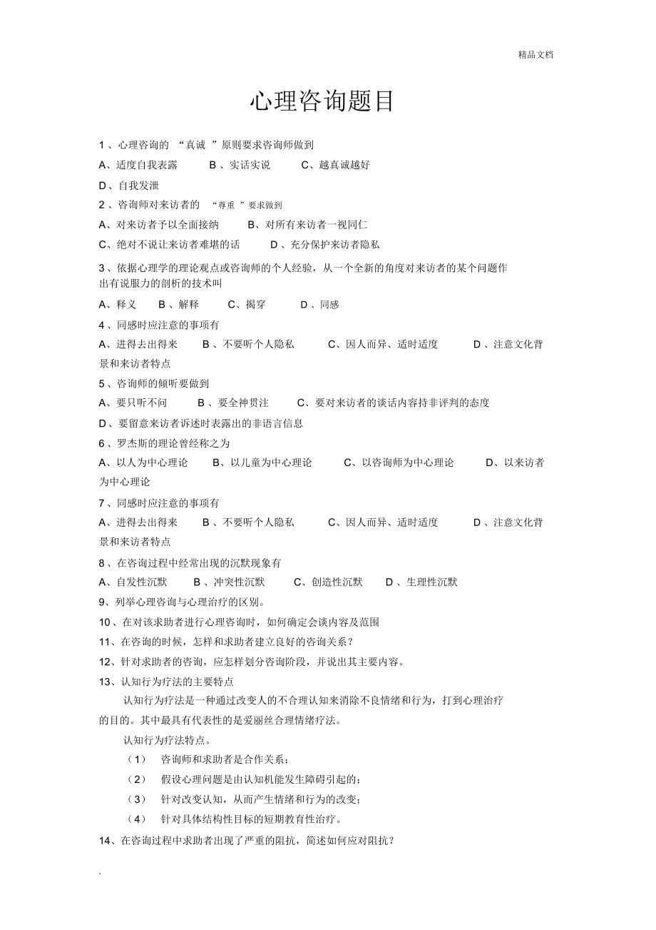 咨詢師考試真題及答案_咨詢師2021考試安排_2024年咨詢師試題