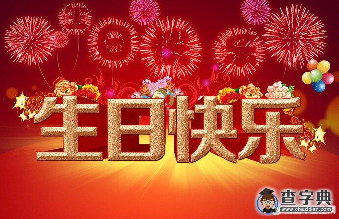 女兒生日祝福語_生日短句祝福女兒_祝福女兒生日語言