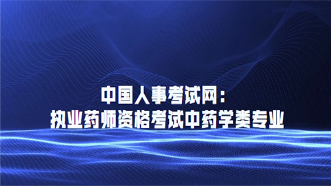 執業藥師考試西藥一答案_執業藥師試題西藥學試題及解析_執業藥師考試題庫西藥
