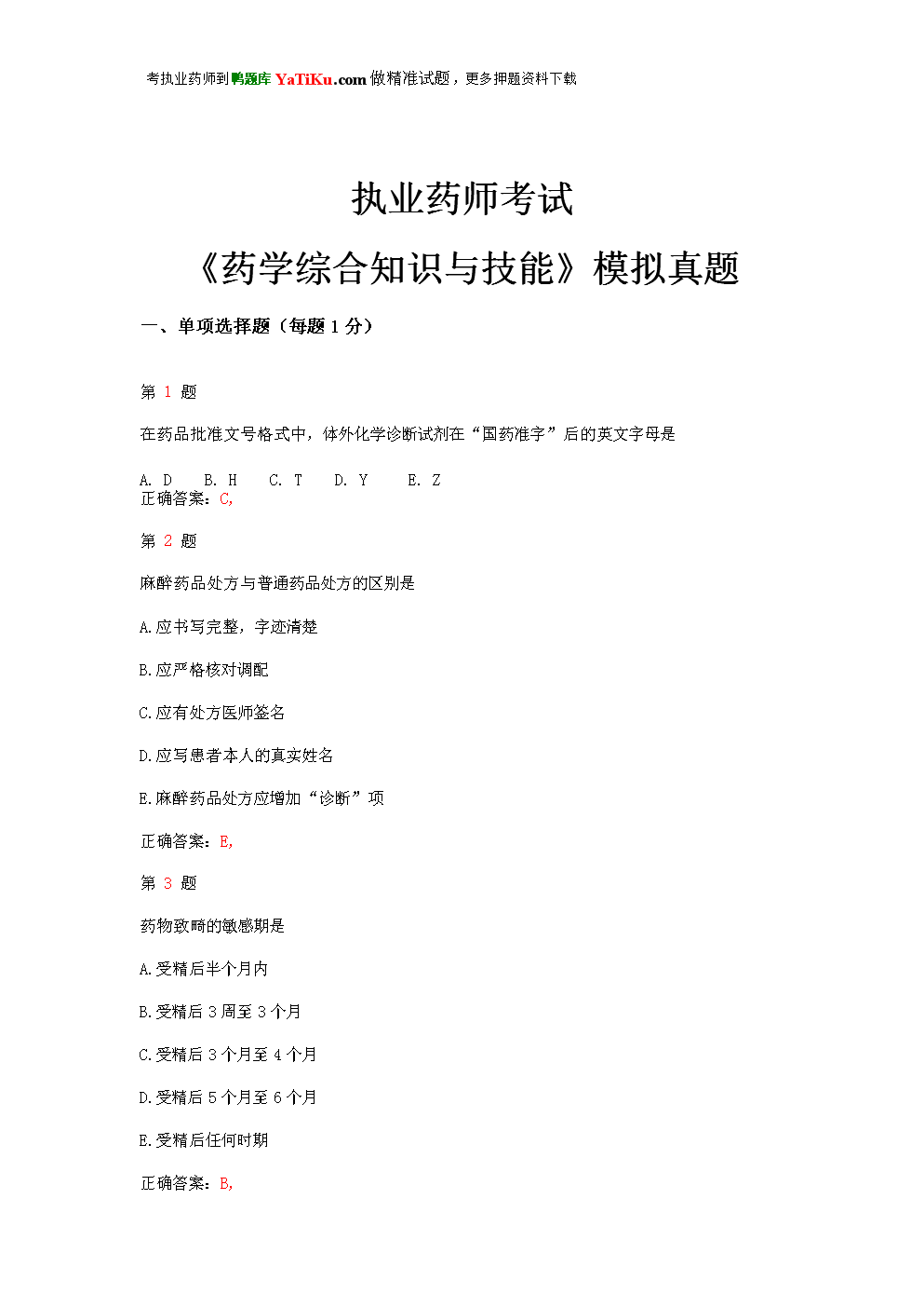 執業藥師考試題庫西藥_執業藥師考試西藥一答案_執業藥師試題西藥學試題及解析