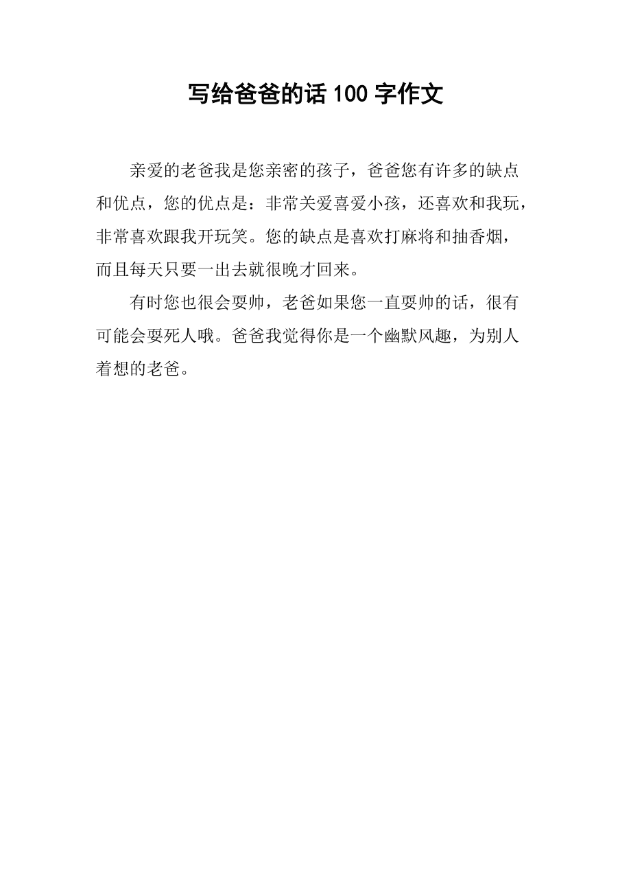 爸爸我想對你說400字_400字作文爸爸我想對你說_爸爸我想說作文300字