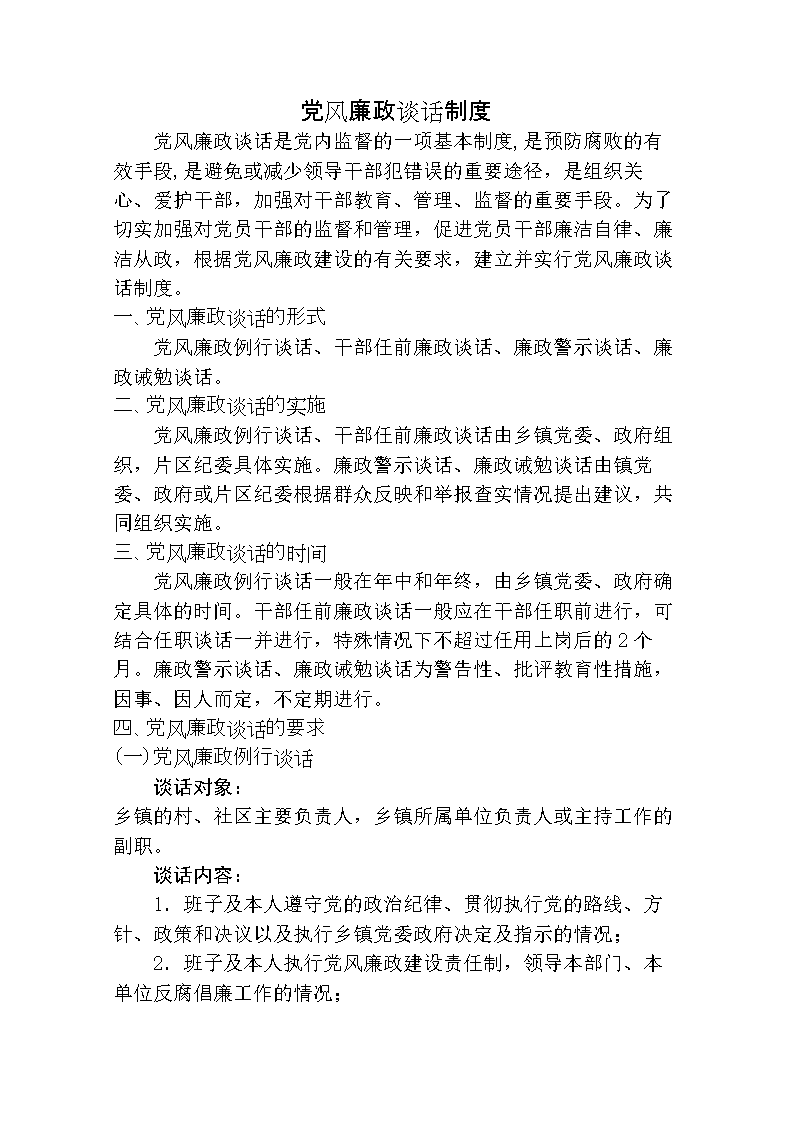 一對一廉潔談話記錄表_2023年廉潔談話一對一記錄_廉政談話記錄