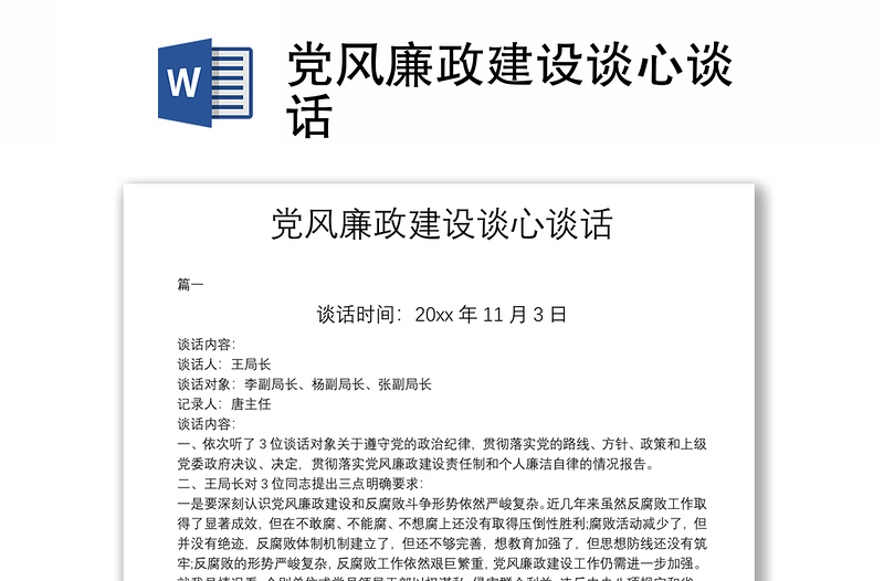 2023年廉潔談話一對一記錄_廉政談話記錄_一對一廉潔談話記錄表