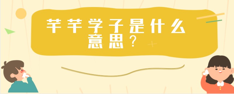 芊芊學子怎么讀_芊芊學子讀音_成語芊芊學子的意思