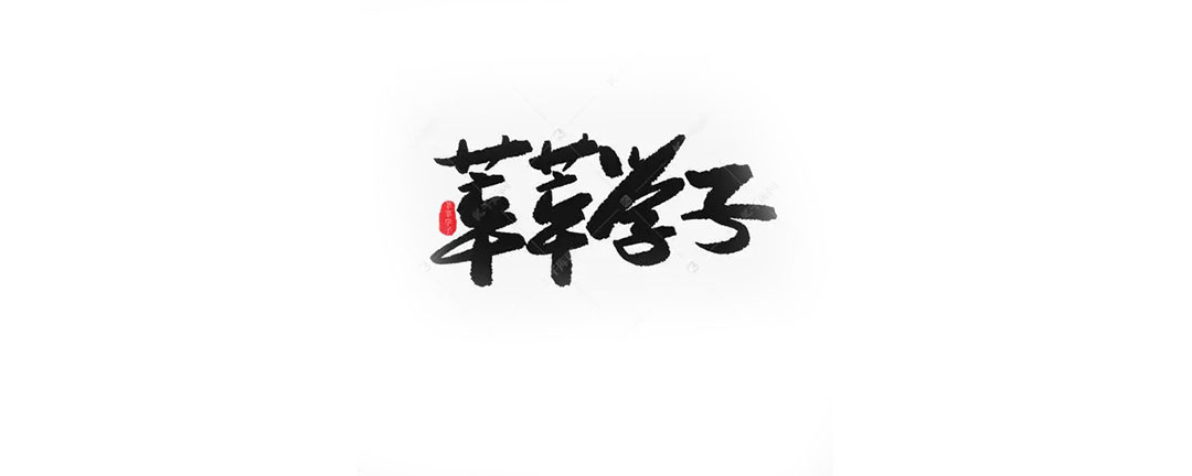 成語芊芊學子的意思_芊芊學子怎么讀_芊芊學子讀音