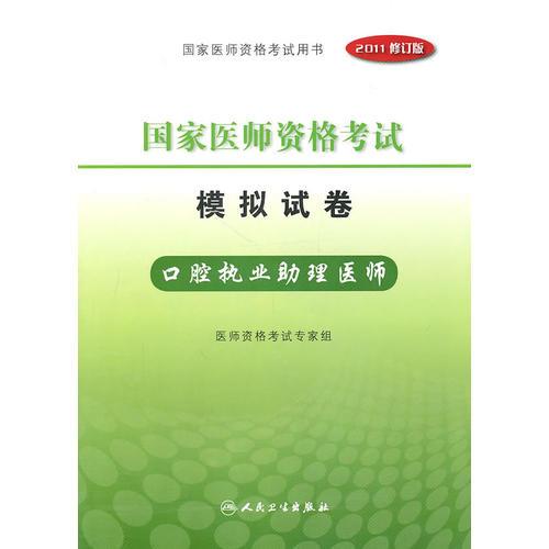 執(zhí)業(yè)醫(yī)師考試模擬題_醫(yī)師執(zhí)業(yè)模擬題考試答案_執(zhí)業(yè)醫(yī)師模擬試卷