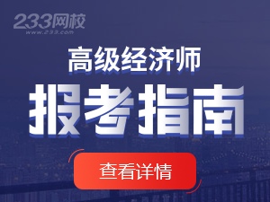 中級經濟師2020年報名_中級經濟師2021年報名時_2024年中級經濟師報名入口
