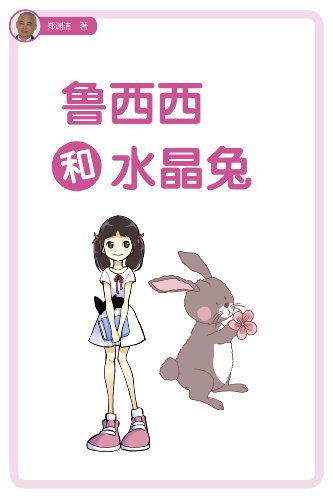 水晶兔西和魯西哪個好_魯西西和水晶兔_水晶兔西和魯西誰厲害