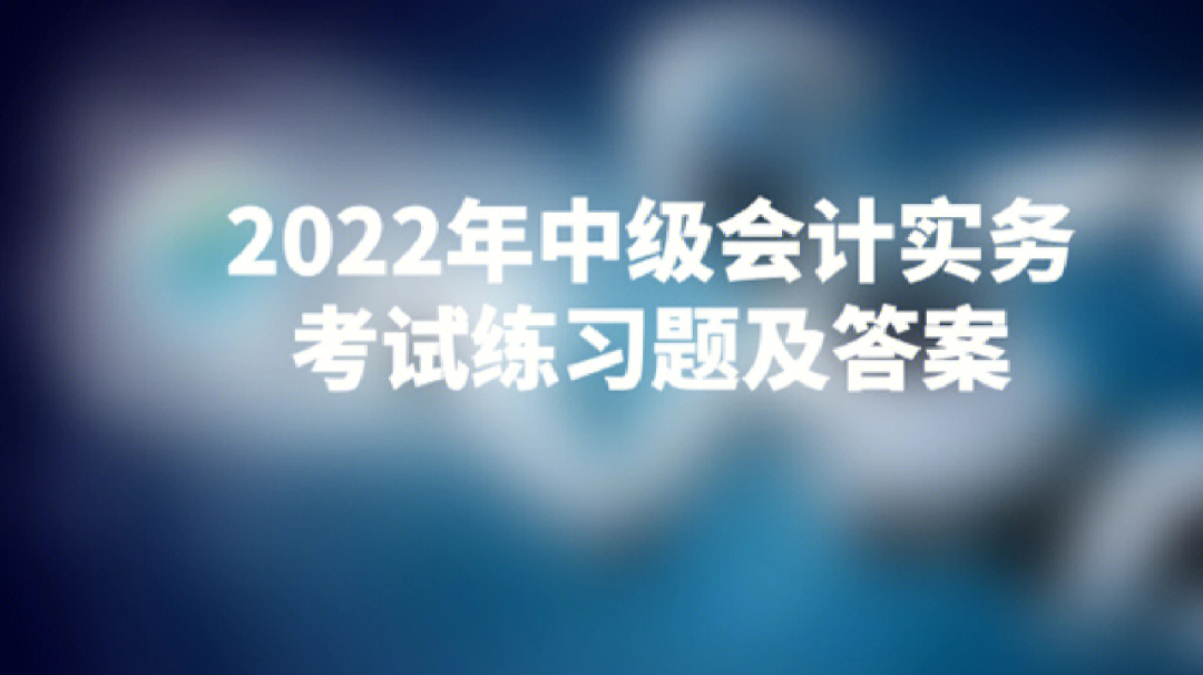 初級會計答案2021_2024初級會計考試真題及答案_初級答案會計真題考試2024