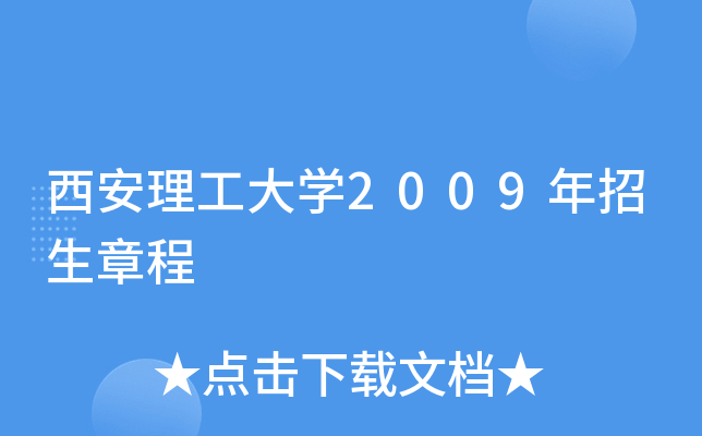 西安理工大學高科學院百度百科_西安理工大高科學院的_西安理工大高科學院