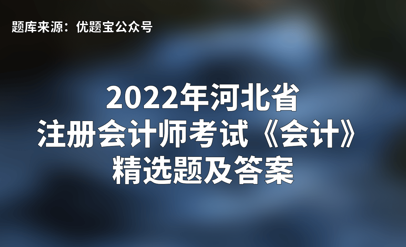 2024初級會計題庫及答案_初級會計答案2021_初級答案會計庫題2024年級