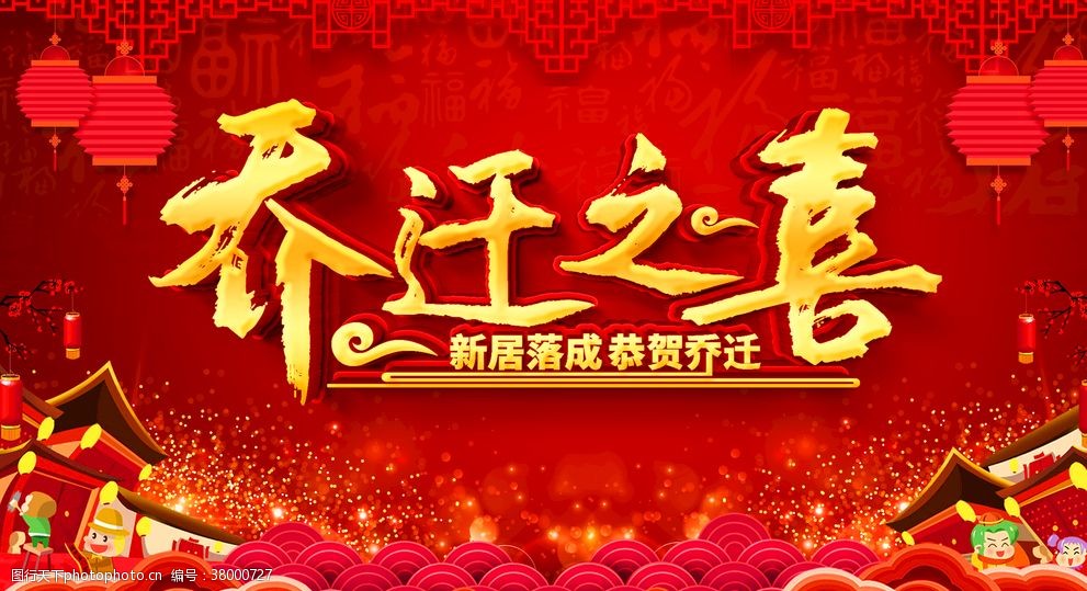 喬遷之喜8字賀詞_喬遷之喜賀詞喜遷新居_喬遷之喜字