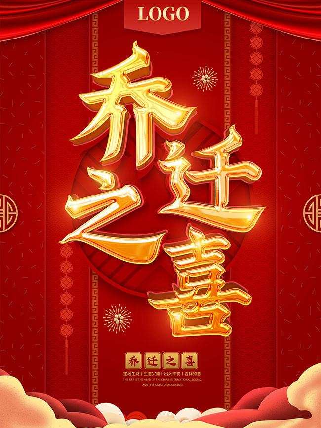 喬遷之喜8字賀詞_喬遷之喜字_喬遷之喜賀詞喜遷新居