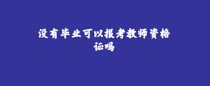 教室資格報名網址_教師報名官網資格證_教師資格考試報名網