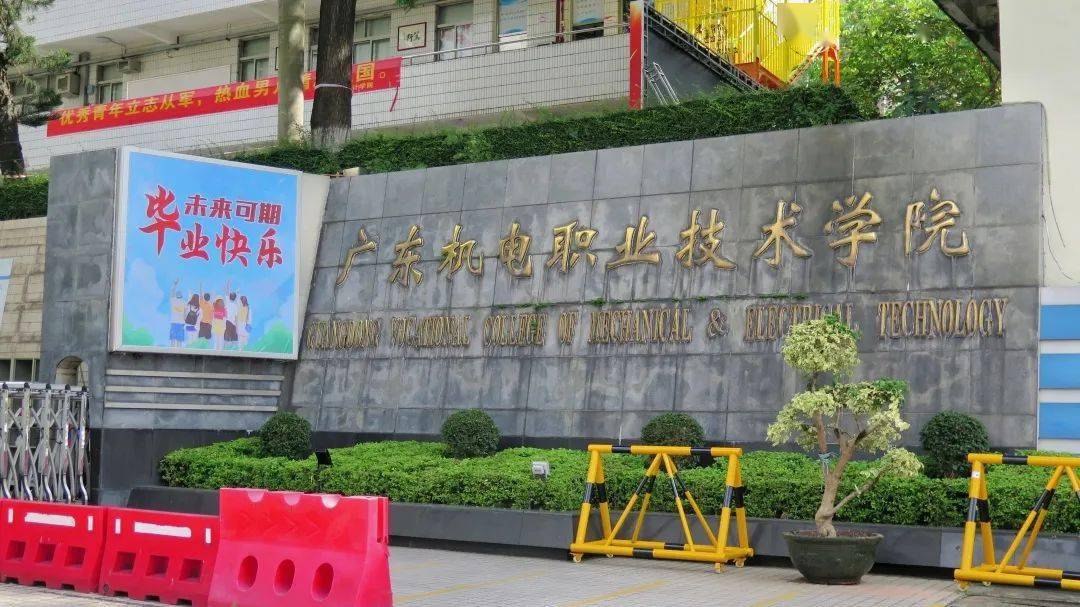 廣東機電職業(yè)學院北校區(qū)專業(yè)_廣東機電職業(yè)學院_廣東機電職業(yè)技術(shù)學院專業(yè)組