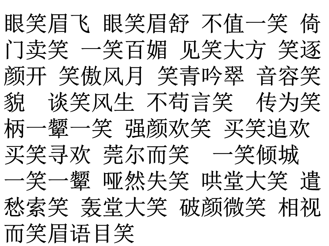 談笑風生成語接龍_談笑風生詞語接龍_談笑風生成語接龍