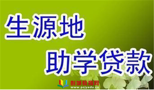 國家開發銀行助學貸_開發國家銀行助學貸款_國家開發銀行承辦助學貸款