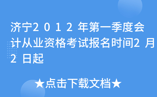 濟寧市會計信息網(wǎng)_濟寧會計信息采集入口_濟寧會計信息網(wǎng)官網(wǎng)報名入口