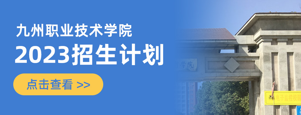 九州職業技術學院校訓_九州學院職業技能大賽_九州職業學院