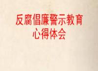 警示教育片心德體會_教育警示片心得體會_警示教育心得