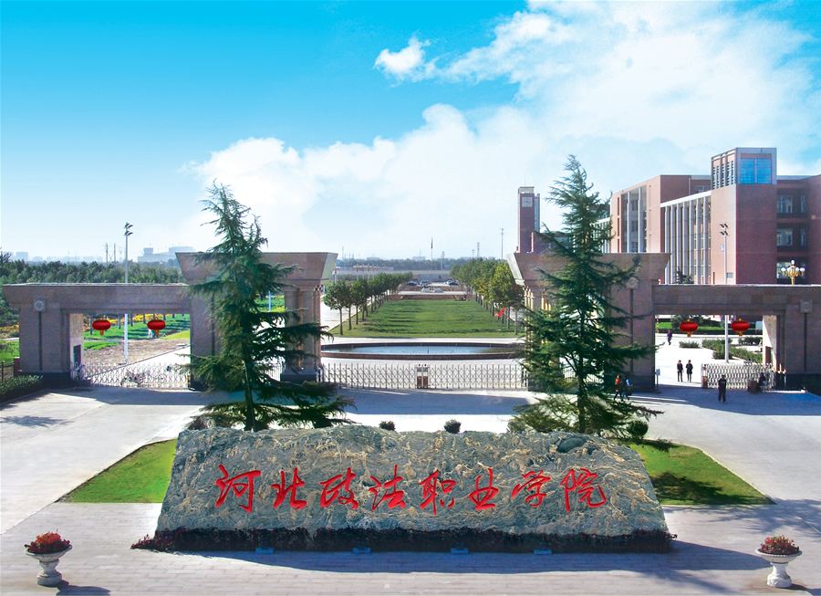 河北政法職業(yè)學院法學系_河北政法職業(yè)學院法學_河北省政法職業(yè)學院