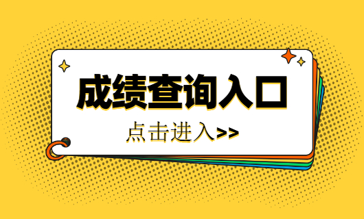 2021湖北聯考查詢_湖北省聯考成績查詢系統入口_湖北省八省聯考成績查詢入口